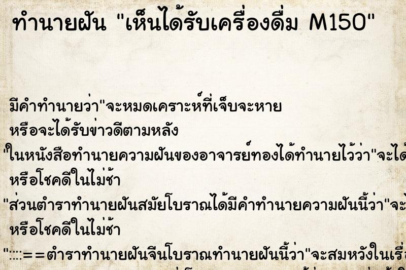 ทำนายฝัน เห็นได้รับเครื่องดื่ม M150 ทำนายฝัน เห็นได้รับเครื่องดื่ม M150